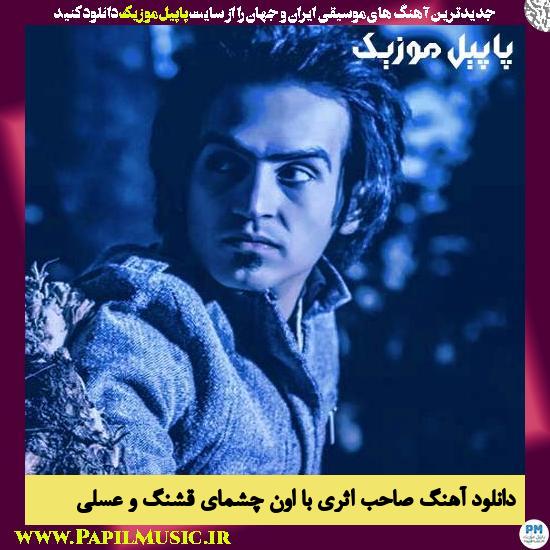Ahmad Solo Saheb Asari Ba Oun Cheshmaye Ghashango Asali دانلود آهنگ صاحب اثری با اون چشمای قشنگ و عسلی از احمد سلو